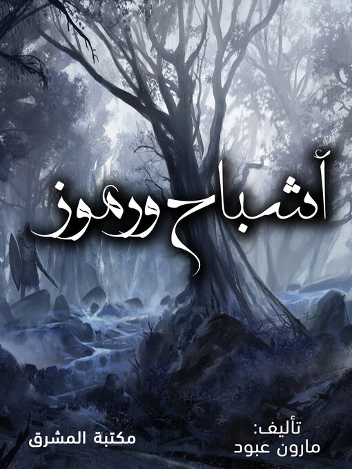 Title details for أشباح ورموز by مارون عبود - Available